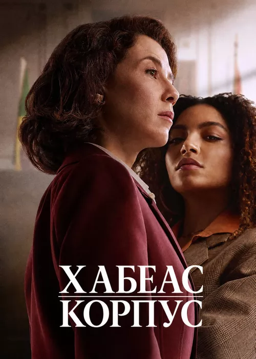 Хабеас корпус
