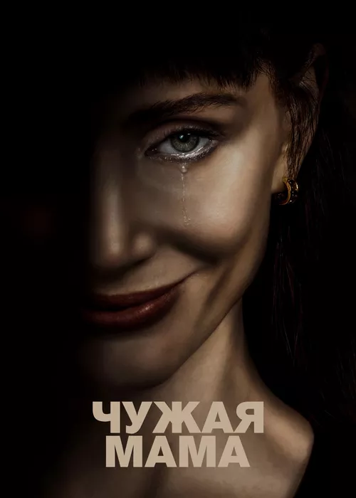 Чужая мама