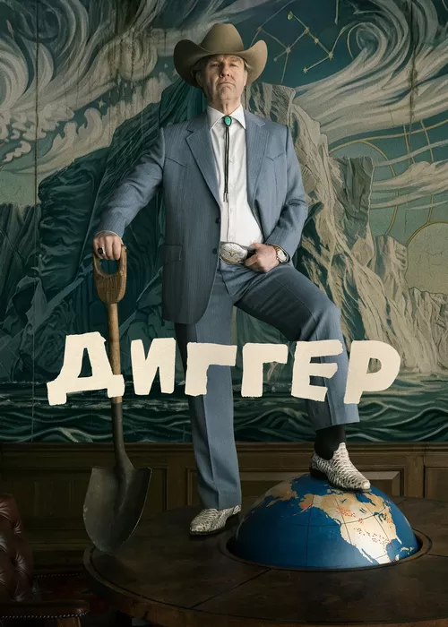 Диггер