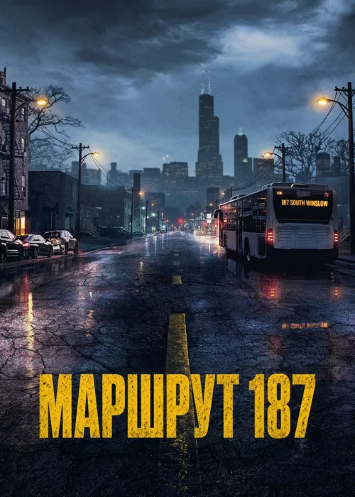 Маршрут 187
