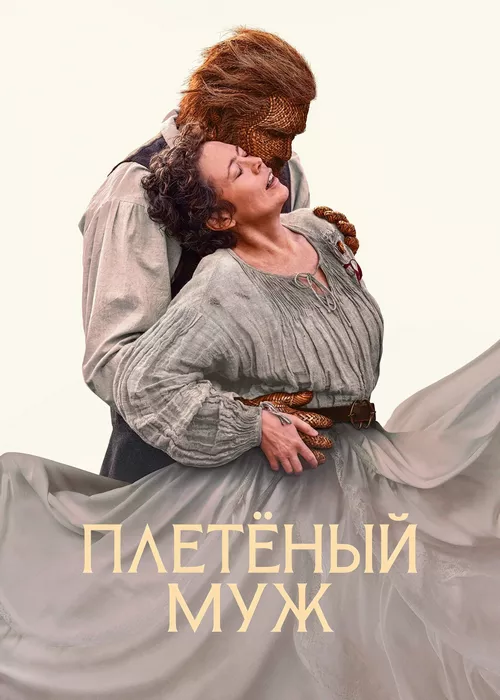 Плетёный муж