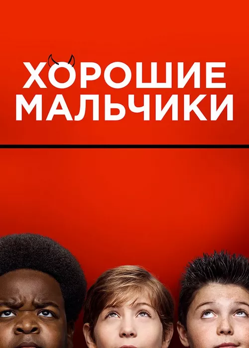 Хорошие мальчики