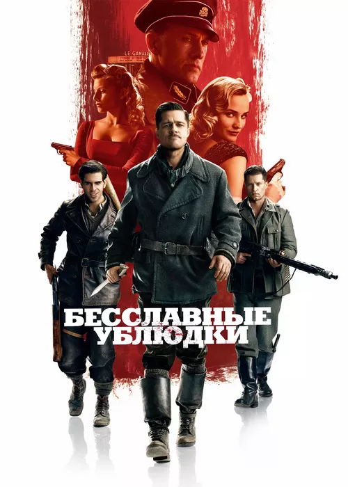 Бесславные ублюдки