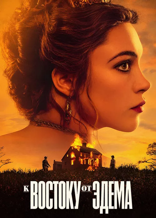 К востоку от Эдема