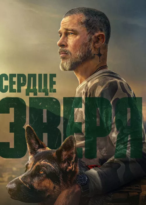 Сердце зверя