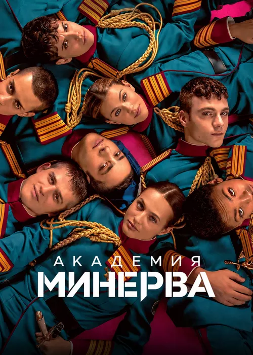 Академия «Минерва»
