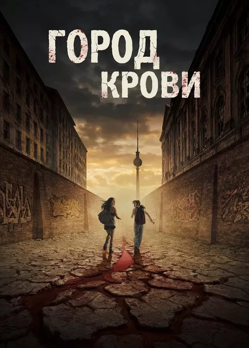 Город крови
