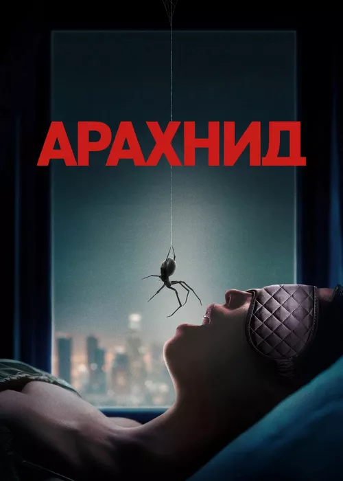 Арахнид
