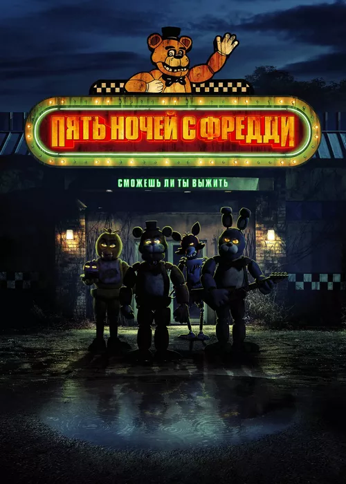 Пять ночей с Фредди