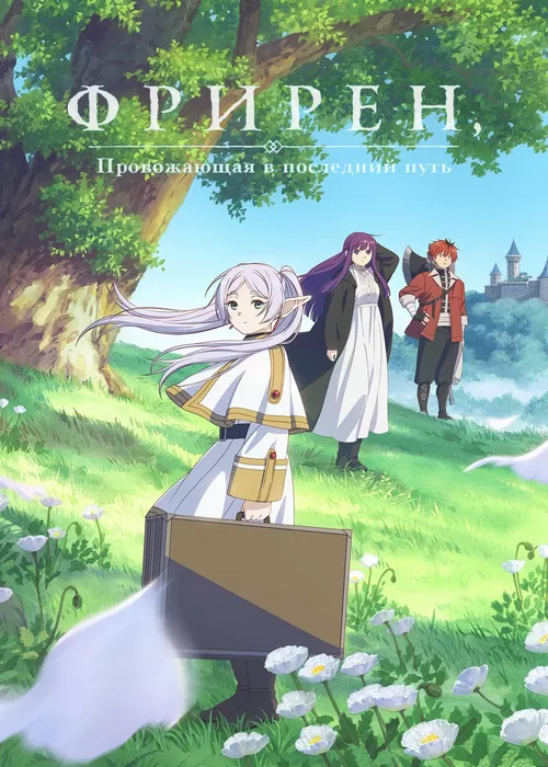 Провожающая в последний путь Фрирен