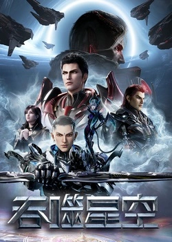 Пожиратель звёзд