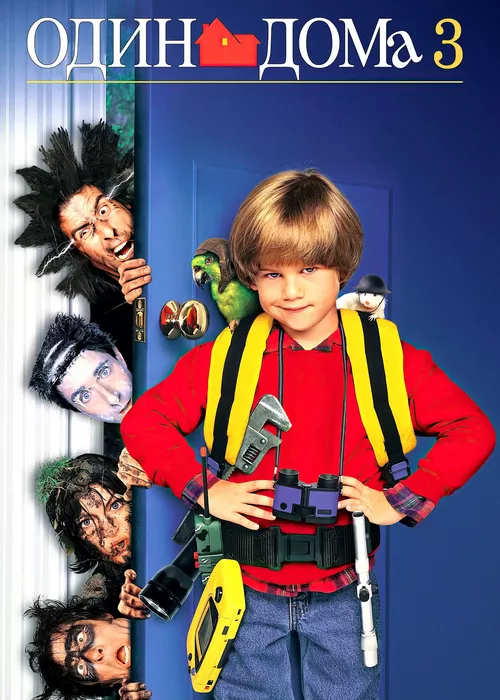 Один дома 3