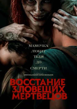 Восстание Зловещих Мертвецов - Фильмы - Кинотеатр - Expsoft+