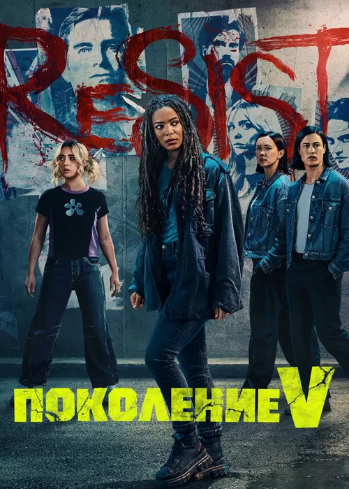 Поколение V