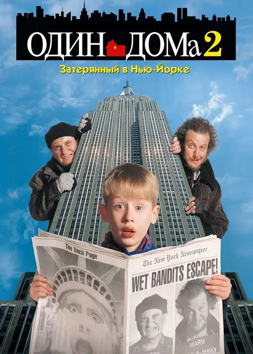 Один дома 2 Один дома 2