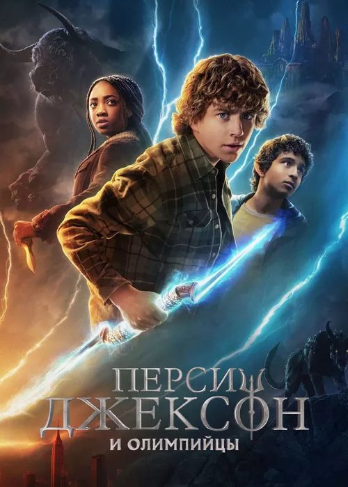 Перси Джексон и Олимпийцы