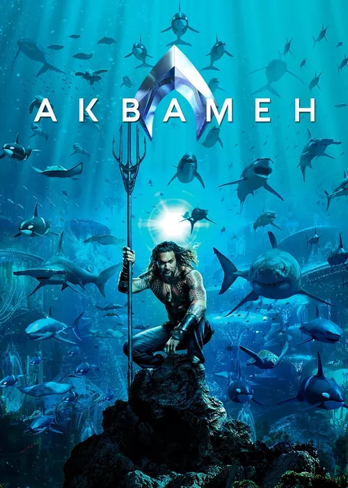 Аквамен