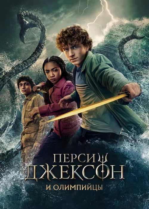 Перси Джексон и Олимпийцы