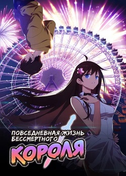 Повседневная жизнь бессмертного короля Повседневная жизнь бессмертного короля