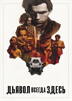 Дьявол всегда здесь