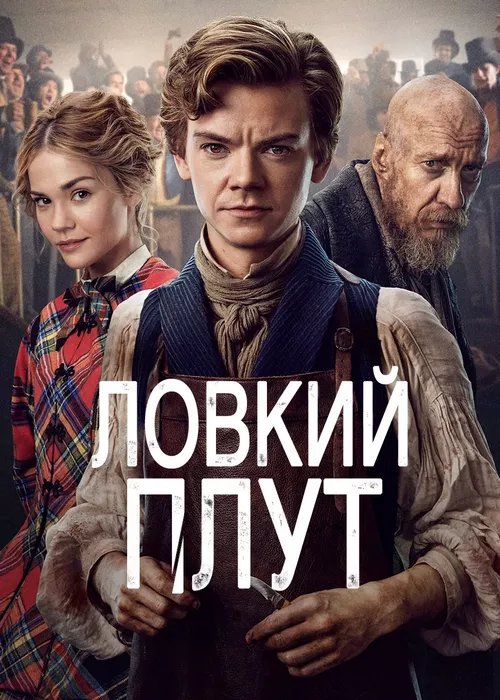 Ловкий плут