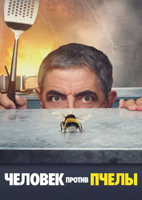 Человек против пчелы
