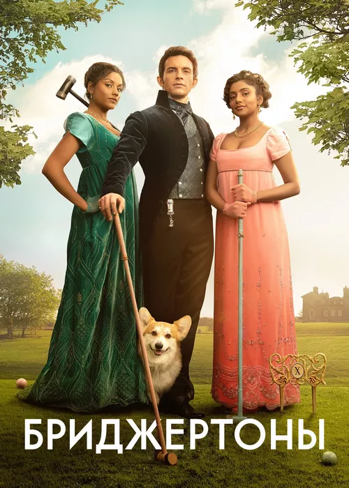 Бриджертоны