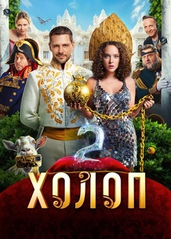 Холоп 2