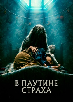В паутине страха В паутине страха