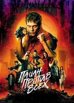 Пацан против всех