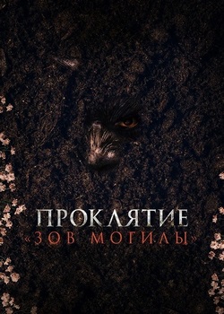 Проклятие «Зов могилы» Проклятие «Зов могилы»