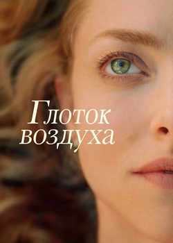 Глоток воздуха