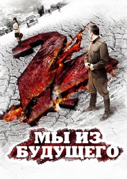 Мы из будущего 2 Мы из будущего 2