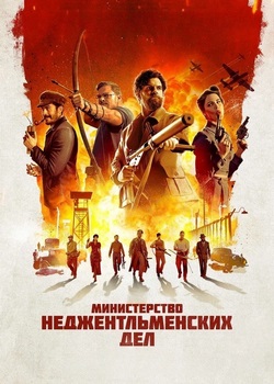 Министерство неджентльменских дел Министерство неджентльменских дел