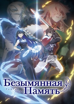 Безымянная память Безымянная память