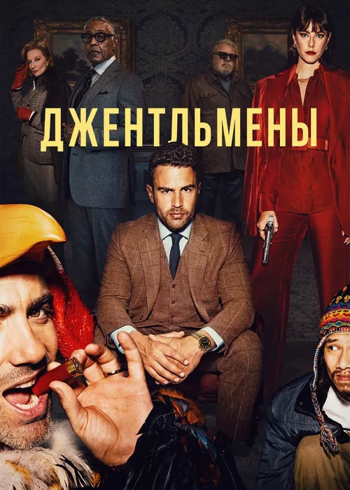 Джентльмены