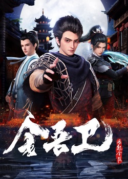 Золотая стража: Ветер поднимается в Цзиньлине Золотая стража: Ветер поднимается в Цзиньлине