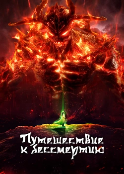 Путешествие к бессмертию