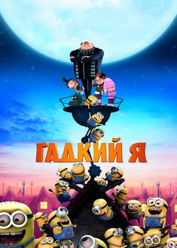 Гадкий я (все части)