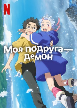 Моя подруга — демон