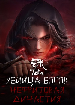 Убийца богов. Нефритовая династия Убийца богов. Нефритовая династия