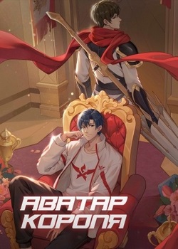 Аватар короля 3