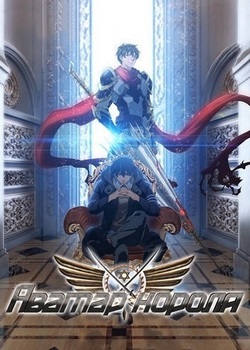 Аватар короля Аватар короля