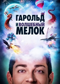 Гарольд и волшебный мелок