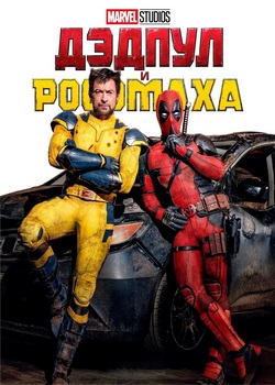 Дэдпул и Росомаха