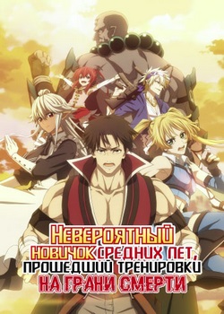 Невероятный новичок средних лет, прошедший тренировки на грани смерти