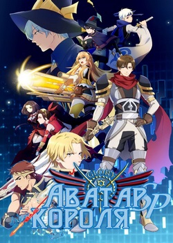 Аватар короля OVA Аватар короля OVA