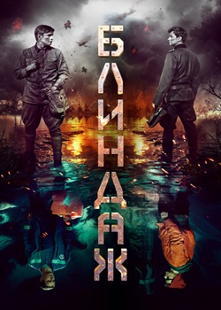 Блиндаж Блиндаж