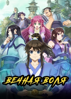 Вечная воля Вечная воля