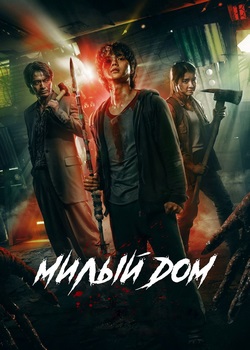 Милый дом Милый дом